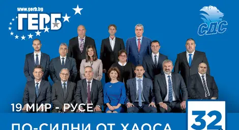 16 успели личности са в силния отбор на ГЕРБ-СДС в Русе