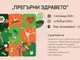 В Стара Загора подготвят празник на здравословния начин на живот „Прегърни здравето“