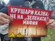 Отворен е пътят Добрич - Крушари, протестиращите срещу изграждането на ветроенергиен парк се преместиха пред Общината