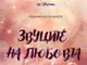 Ученици от Средно училище „Сава Доброплодни“ в Шумен и учителите им по музика ще изнесат концерт „Звуците на любовта“