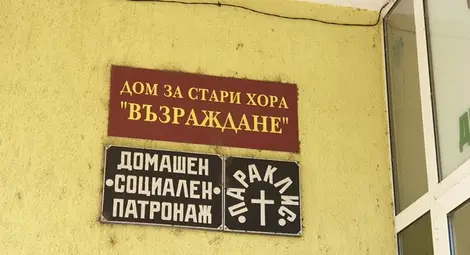 Огнището на коронавирус в дом "Възраждане" вече е ликвидирано Огнището на коронавирус в дом "Възраждане" вече е ликвидирано