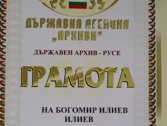 Архивът раздава и получава  награди за своя празник