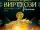 Johann Strauss Virtuosen Orchestra: Представяме Йохан Щраус в нови измерения