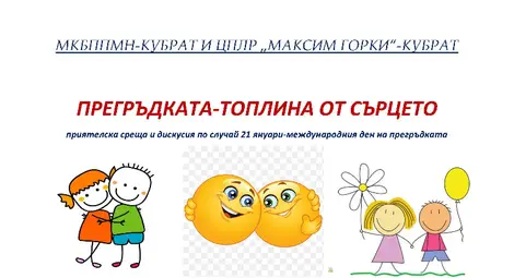 Кубратската комисия и ученици от ЦПЛР „Максим Горки“ отбелязаха Международния ден на прегръдката Кубратската комисия и ученици от ЦПЛР „Максим Горки“ отбелязаха Международния ден на прегръдката