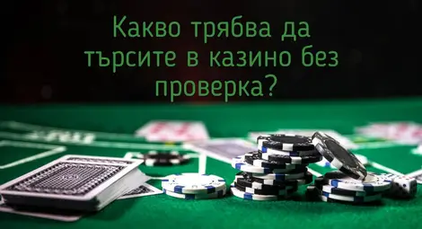 Какво трябва да търсите в казино без проверка?