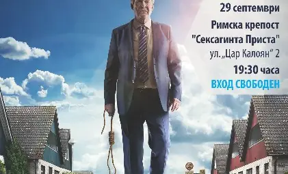 &bdquo;Човек на име Уве&ldquo; на финала на разговорите за Европа в Русе