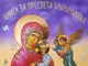 С благословението на патриарх Даниил, Софийската митрополия разпространява нова детска книга за Пресвета Богородица