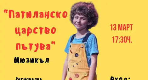 Изложбата &bdquo;Шапка Ви свалям&ldquo; и мюзикълът &bdquo;Патиланци&ldquo; гастуват в русенската библиотека