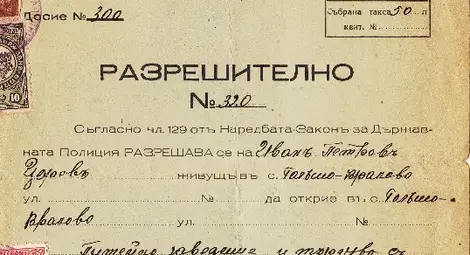 Разрешителното на Иван Царев за отваряне на питейно заведение в Голямо Враново.