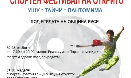 Два дни семеен спортен фестивал на открито с ушу, тайчи и пантомима