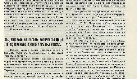 Вестник &bdquo;Велико Търново&ldquo; от 21 септември 1936 г., Бр. 26, стр. 207, статията &bdquo;Посрещане на Н.В. Царя и Дунавската дивизия в Търново&ldquo;.