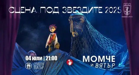 Българска народна приказка и фолклор оживяват под звездите в Русе в началото на юли