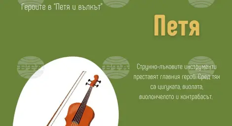 Снимка: БТА