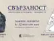 Каменната пластика на Сава Цонев и рисунките на Михаил Артамонцев се съчетават в изложбата „Свързаност“