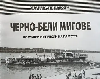 Хачик Лебикян представя фотоалбума „Черно-бели моменти: Визуални импресии на паметта“ в Художествената галерия в Русе