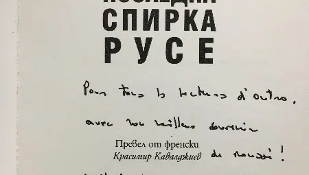 Ерик Ноло даде специален автограф за &bdquo;Утро&ldquo;: &bdquo;На всички читатели на &bdquo;Утро&ldquo; с моите най-добри спомени от Русе!&ldquo;