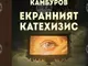Новата книга на Радослав Камбуров „Екранният катехизис“ разглежда трансформацията на екранните медии в епохата на дигиталното преживяване