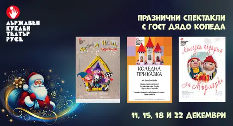 Спектакли с Дядо Коледа в Куклен театър &ndash; Русе