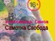 „Самотна свобода“ - изложба, която не украсява, а разголва