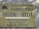 Кметът на брезнишкото село Велковци Валентина Любенова е подала заявление да бъде освободена от поста си по лични причини, съобщиха от ОИК