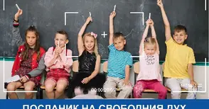 Ученици отново номинират учители за посланици на свободния дух