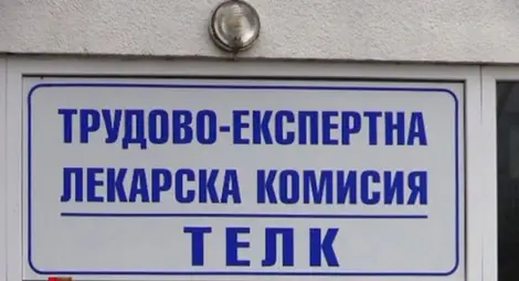 Променят правилата за специалистите при ТЕЛК решенията
