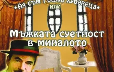 Показват Гошко хубавеца в Етъра 