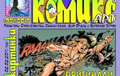 Памет за Андре Шере: И русенският Музей на комикса отдава почит на бащата на Рахан Памет за Андре Шере: И русенският Музей на комикса отдава почит на бащата на Рахан