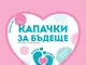 Плевен отново се включва в националната инициатива „Капачки за бъдеще“