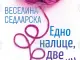 Веселина Седларска събира разкази в сборника „Едно налице, две наопаки“