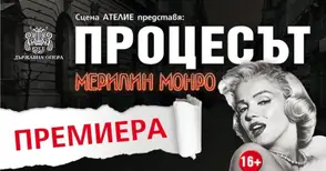 Публиката става съдебен заседател в операта „Процесът Мерилин Монро“