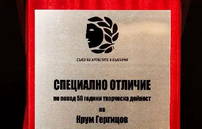 Съюзът на артистите в България отличи Крум Гергицов по повод 50 години творческа дейност
