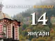 Честваме паметта на света равноапостолна Нина, просветителка на Грузия, и на преподобните отци, избити в Синай и Райто