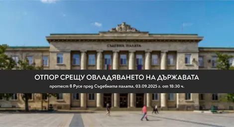 Русенски граждани се обединяват в борба за демокрация и справедливост