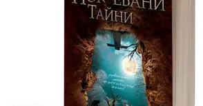 Време е да изровим всички „Погребани тайни“ в новата игра с ИК PRO BOOK
