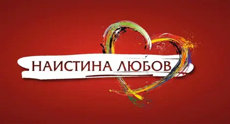 Най-новото романтично предаване &bdquo;Наистина любов&rdquo; стартира по bTV