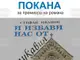 Романът на писателя Стефан Иванов „И избави нас от лукавия