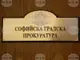 Провеждат се действия по досъдебно производство за договора с „Боташ“ в енергийното министерство, „Булгаргаз“ и „Булгартрансгаз“, съобщи прокуратурата
