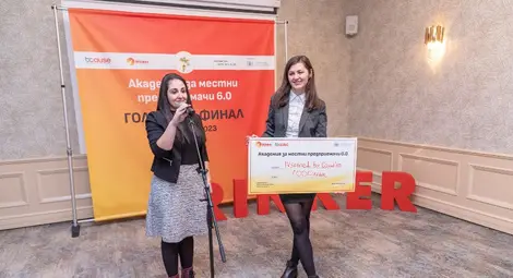 Шест наградени проекта в шестото издание на Академия за местни предприемачи