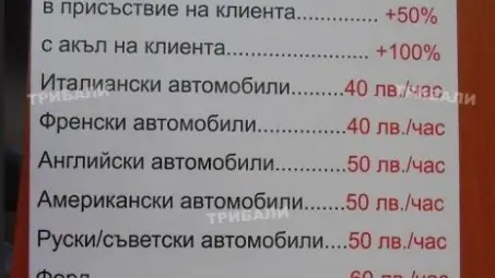 Смайващ ценоразпис във врачански автосервиз
