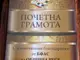 Община Русе с почетна грамота от Българската асоциация по автомобилен спорт