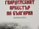 Монографията „Гвардейският оркестър на България: Началото“ ще бъде представена в БАН