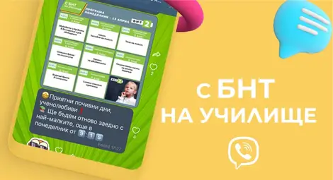 Образователният формат &bdquo;С БНТ  на училище&ldquo; вече има и вайбър