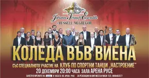 „Йохан Щраус Ансамбъл“ представя в Русе спектакъла „Коледа във Виена“