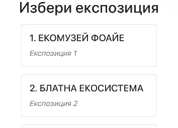 Аудиогид вече е на разположение на посетителите на Екомузея