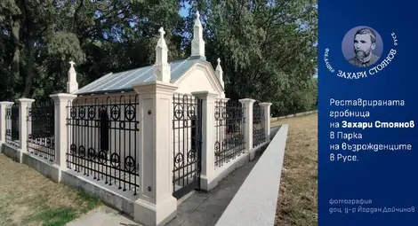 "Български пощи" валидират две марки на кръгла маса "Захари Стоянов - живот за България" в Русе