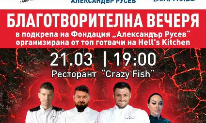 Благотворителна вечеря в подкрепа на Фондация &bdquo;Александър Русев&ldquo; организират топ готвачи от &bdquo;Hell&rsquo;s Kitchen&ldquo; в Русе