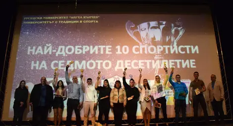 Русенският университет награди най-добрите студенти спортисти