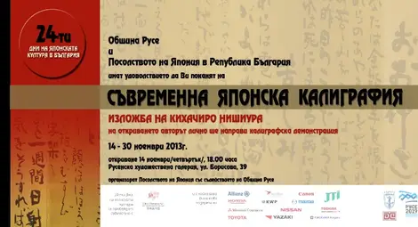 Калиграфът Кихачиро Нишиура ще рисува символи и чувства