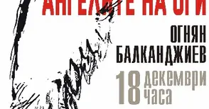 „Тайна изложба“ с ангели замисля Огнян Балканджиев